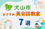 【子ども向け】犬山市の英会話教室おすすめ7選！夏限定キャンペーン＆無料体験あり