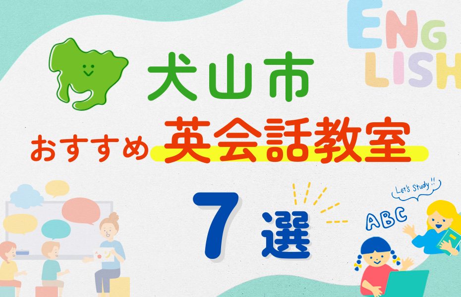 【子ども向け】犬山市の英会話教室おすすめ7選！夏休み前！今だけのキャンペーン情報あり