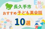 【子ども向け】長久手市の英会話教室おすすめ10選!口コミや体験談も紹介