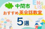 【子ども向け】中間市の英会話教室おすすめ5選!口コミや体験談も紹介