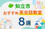 【子ども向け】知立市の英会話教室おすすめ8選!口コミや体験談も紹介