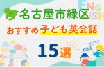 【子ども向け】名古屋市緑区の英会話教室おすすめ16選!口コミや体験談も紹介