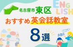 【子ども向け】名古屋市東区の英会話教室おすすめ8選!口コミや体験談も紹介