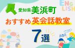 【子ども向け】愛知県美浜町の英会話教室おすすめ7選!口コミや体験談も紹介