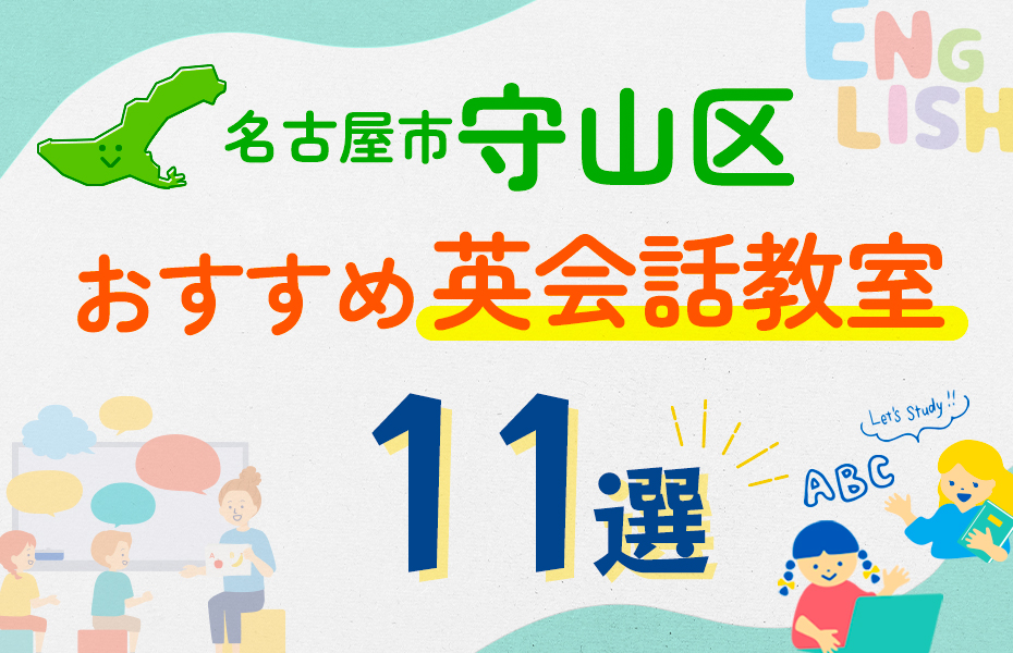 【子ども向け】名古屋市守山区の英会話教室おすすめ11選！口コミや体験談も紹介