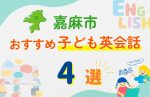 【子ども向け】嘉麻市の英会話教室おすすめ4選!口コミや体験談も紹介