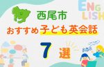 【子ども向け】西尾市の英会話教室おすすめ7選!口コミや体験談も紹介