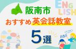 【子ども向け】阪南市の英会話教室おすすめ5選!口コミや体験談も紹介
