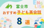 【子ども向け】富士市の英会話教室おすすめ8選!口コミや体験談も紹介