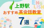 【子ども向け】上野駅の英会話教室おすすめ7選!口コミや体験談も紹介