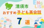 【子ども向け】清須市の英会話教室おすすめ7選!口コミや体験談も紹介