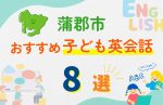 【子ども向け】蒲郡市の英会話教室おすすめ8選!口コミや体験談も紹介