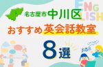 【子ども向け】名古屋市中川区の英会話教室おすすめ8選!口コミや体験談も紹介