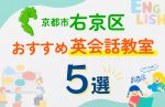 【子ども向け】京都市右京区の英会話教室おすすめ5選!口コミや体験談も紹介