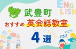 【子ども向け】知多郡武豊町の英会話教室おすすめ4選!夏限定キャンペーン&無料体験あり