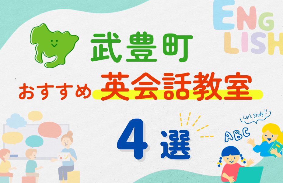 【子ども向け】知多郡武豊町の英会話教室おすすめ4選！夏休み前！今だけのキャンペーン情報あり