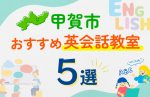 【子ども向け】甲賀市の英会話教室おすすめ5選!口コミや体験談も紹介