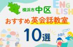 【子ども向け】横浜市中区の英会話教室おすすめ10選!口コミや体験談も紹介