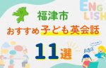 【子ども向け】福津市の英会話教室おすすめ11選!口コミや体験談も紹介