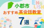 【子ども向け】小郡市の英会話教室おすすめ7選!口コミや体験談も紹介