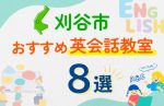 【子ども向け】刈谷市の英会話教室おすすめ8選!口コミや体験談も紹介