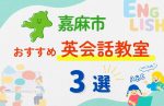【子ども向け】嘉麻市の英会話教室おすすめ3選!無料体験あり