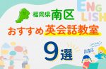 【子ども向け】福岡市南区の英会話教室おすすめ9選!口コミや体験談も紹介
