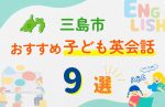 【子ども向け】三島市の英会話教室おすすめ9選!口コミや体験談も紹介