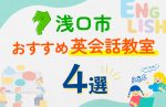 【子ども向け】浅口市の英会話教室おすすめ4選!口コミや体験談も紹介
