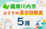【子ども向け】薩摩川内市の英会話教室おすすめ5選!口コミや体験談も紹介