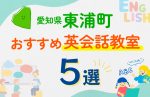 【子ども向け】愛知県東浦町の英会話教室おすすめ5選!口コミや体験談も紹介