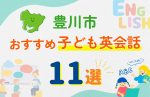 【子ども向け】豊川市の英会話教室おすすめ11選!口コミや体験談も紹介