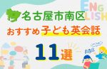【子ども向け】名古屋市南区の英会話教室おすすめ11選!口コミや体験談も紹介