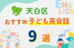 【子ども向け】名古屋市天白区の英会話教室おすすめ9選!口コミや体験談も紹介
