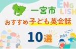 【子ども向け】一宮市の英会話教室おすすめ10選!口コミや体験談も紹介
