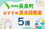 【子ども向け】静岡県長泉町の英会話教室おすすめ5選!夏限定キャンペーン&無料体験あり
