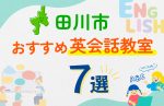 【子ども向け】田川市の英会話教室おすすめ7選!口コミや体験談も紹介