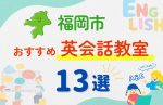 【幼児～小学生】福岡市全域の英会話教室おすすめ13選！夏限定キャンペーン＆無料体験あり