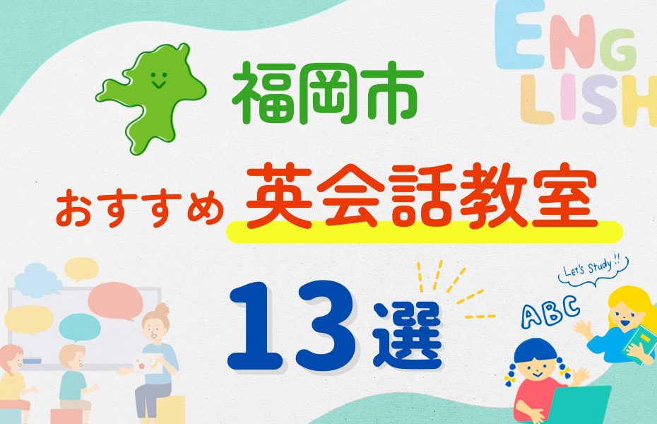 【子ども向け】福岡市の英会話教室おすすめ13選！夏休み前！今だけのキャンペーン情報あり