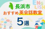 【子ども向け】長浜市の英会話教室おすすめ5選!口コミや体験談も紹介