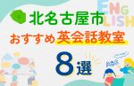 【子ども向け】北名古屋市の英会話教室おすすめ8選!口コミや体験談も紹介