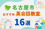 【幼児~小学生】名古屋市の英会話教室おすすめ16選!夏休み前!今だけのキャンペーン情報あり