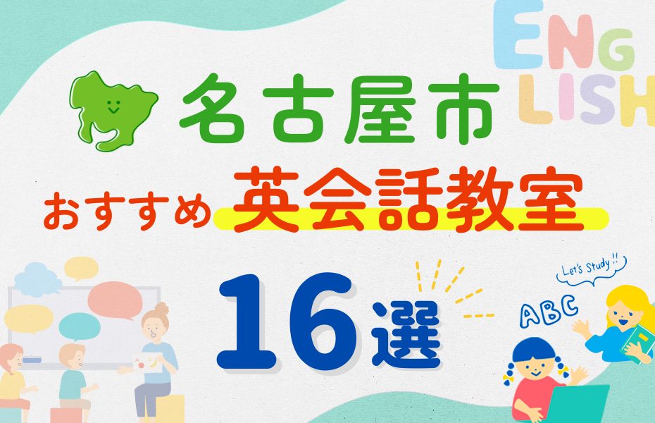 【幼児～小学生】名古屋市の英会話教室おすすめ16選！口コミや体験談も紹介