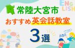 【子ども向け】常陸大宮市の英会話教室おすすめ3選!口コミや体験談も紹介