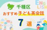 【子ども向け】名古屋市千種区の英会話教室おすすめ7選!口コミや体験談も紹介