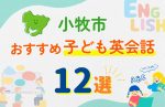 【子ども向け】小牧市の英会話教室おすすめ12選!口コミや体験談も紹介