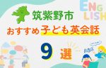 【子ども向け】筑紫野市の英会話教室おすすめ9選!口コミや体験談も紹介