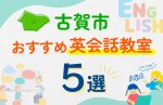 【子ども向け】古賀市の英会話教室おすすめ5選!口コミや体験談も紹介