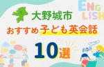 【子ども向け】大野城市の英会話教室おすすめ10選!口コミや体験談も紹介