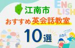 【子ども向け】江南市の英会話教室おすすめ10選!口コミや体験談も紹介